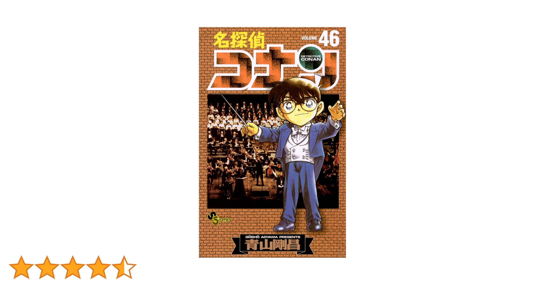 Amazon.co.jp: 名探偵コナン（46） (少年サンデーコミックス